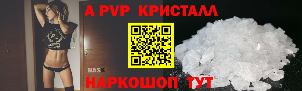 APVP кристаллы Каспийск